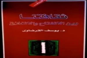 غلاف كتاب ثقافتنا بين الانفتاح والانغلاق بقلم يوسف القرضاوى غلاف كتاب ثقافتنا بين الانفتاح والانغلاق بقلم يوسف القرضاوى